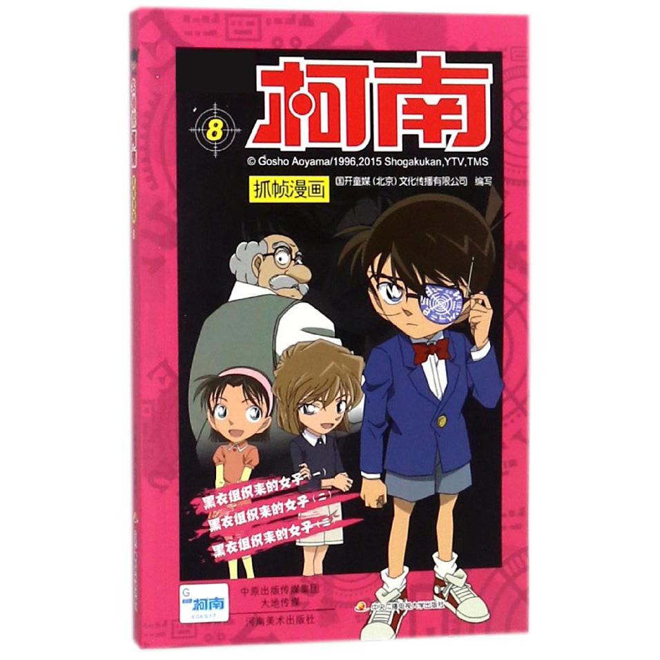 名侦探柯南抓帧漫画(8)