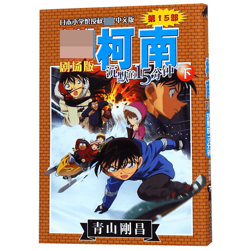 沉默的15分钟(下)/名侦探柯南剧场版