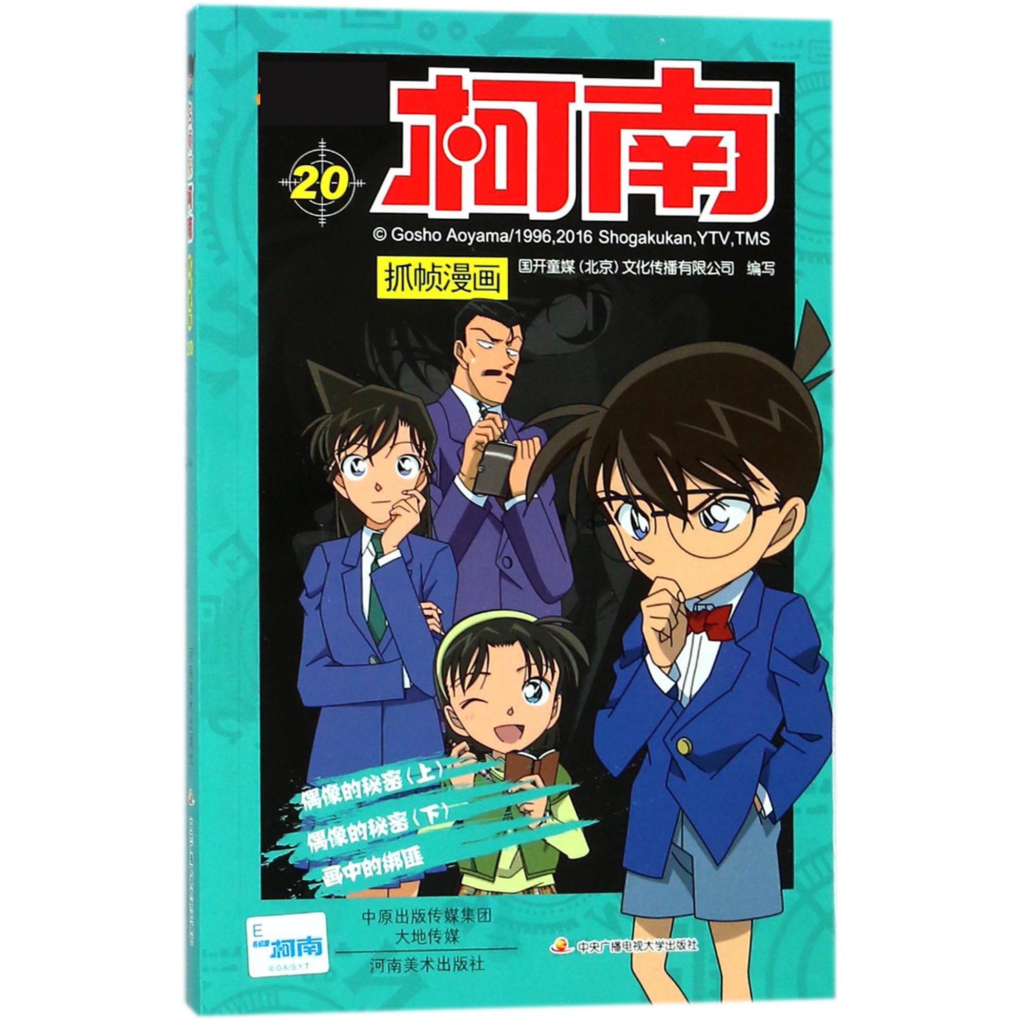 名侦探柯南抓帧漫画(20)
