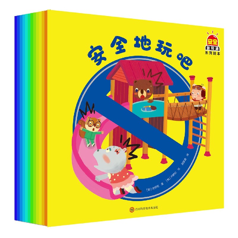 安全我知道系列绘本（共12册）