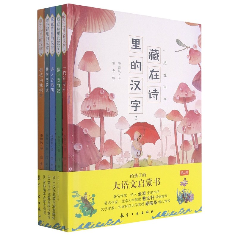 藏在诗里的汉字（2共5册）（精）/给孩子的大语文启蒙书