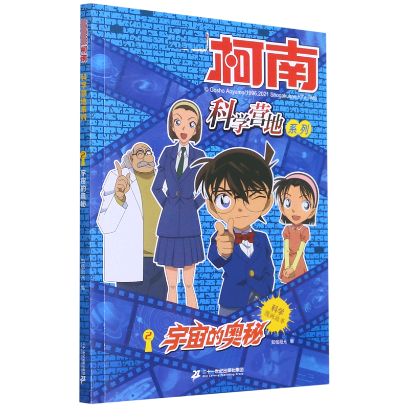 宇宙的奥秘/名侦探柯南科学营地系列