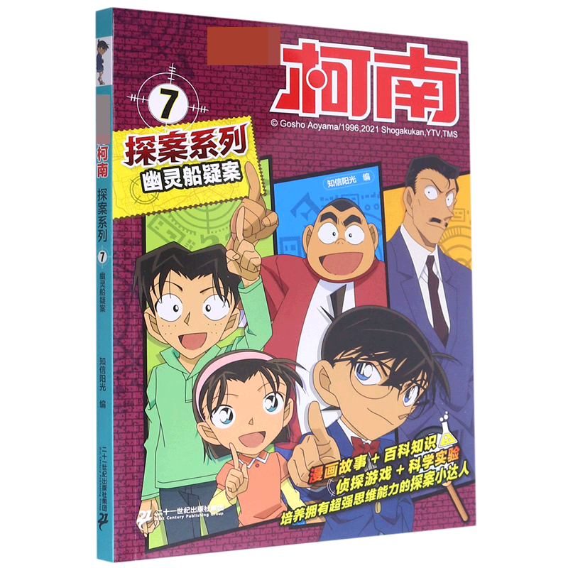 幽灵船疑案/名侦探柯南探案系列
