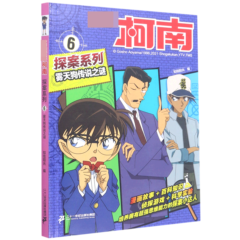 雾天狗传说之谜/名侦探柯南探案系列