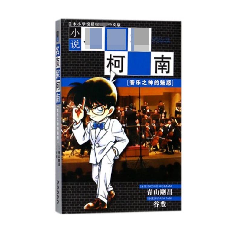 小说名侦探柯南(音乐之神的魅惑)