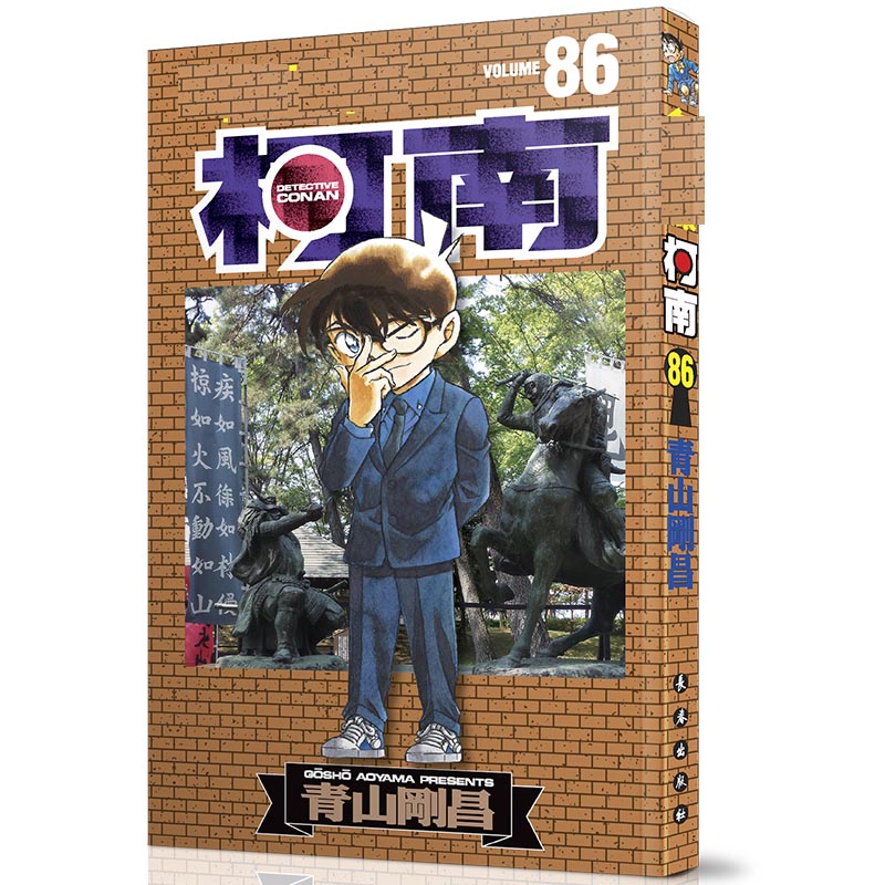 名侦探柯南86（新装再编版）