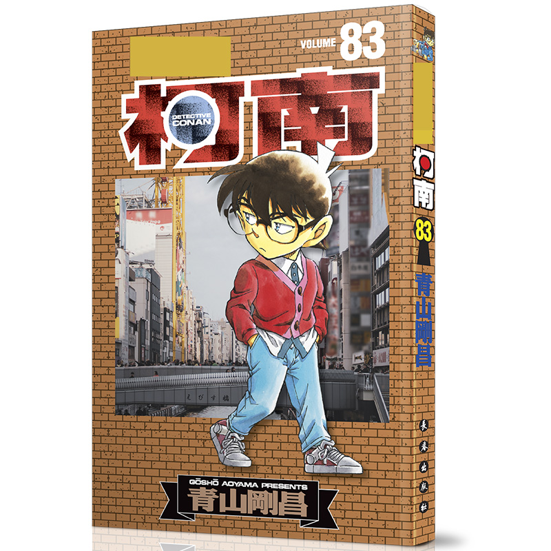 名侦探柯南83（新装再编版）