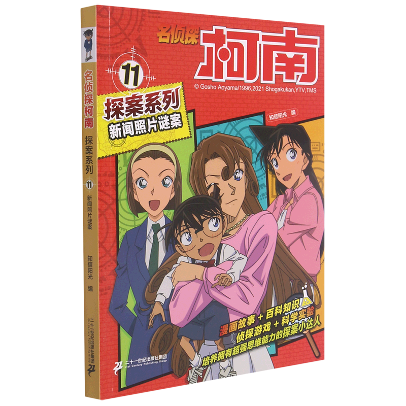 名侦探柯南探案系列11新闻照片谜案