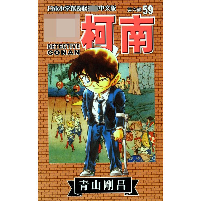 名侦探柯南（59）