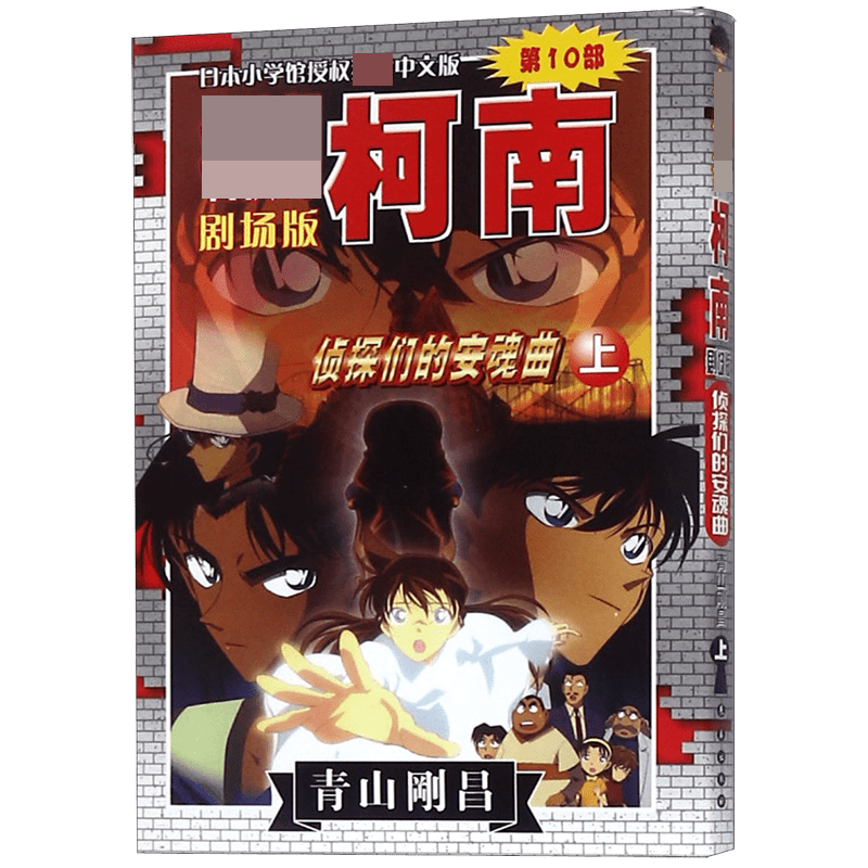 侦探们的安魂曲（上）/名侦探柯南剧场版