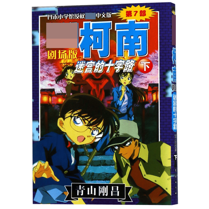 迷宫的十字路（下）/名侦探柯南剧场版