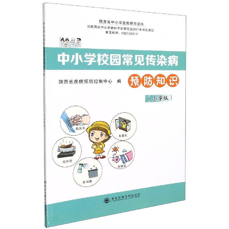 中小学校园常见传染病预防知识（小学版陕西省中小学素质教育读本）