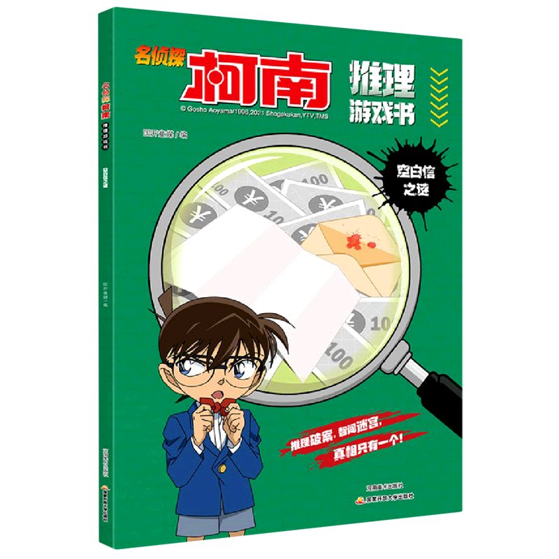名侦探柯南推理游戏书（空白信之谜）