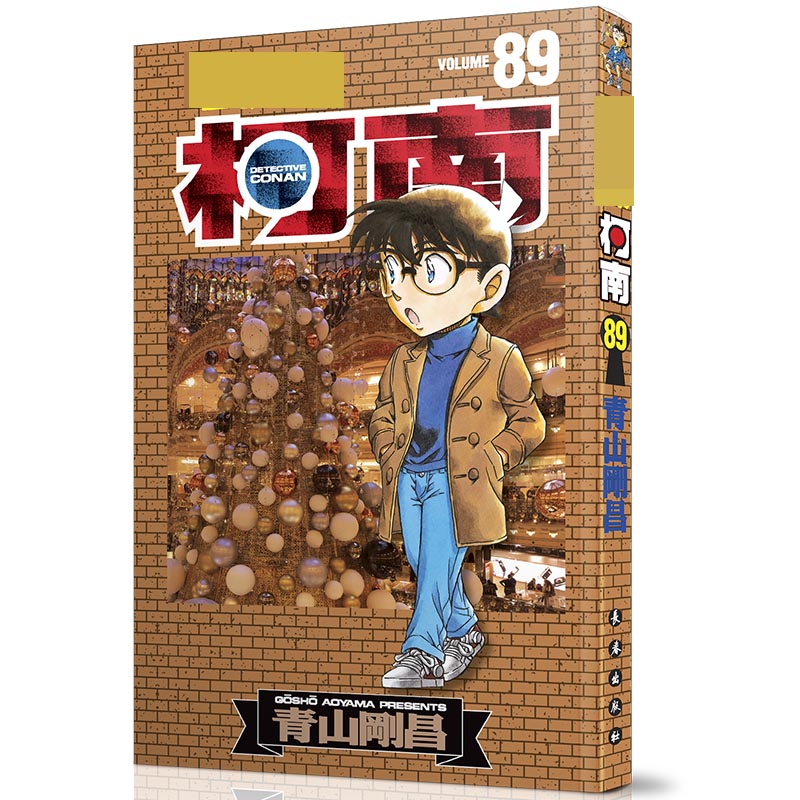名侦探柯南 89（新装再编版）