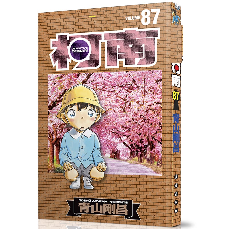 名侦探柯南 87（新装再编版）