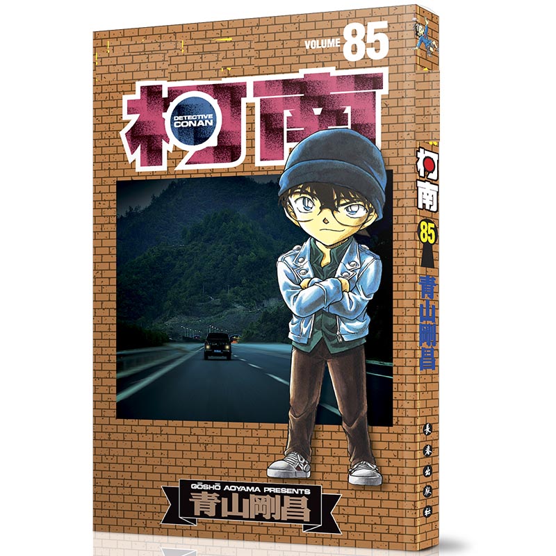 名侦探柯南85（新装再编版）