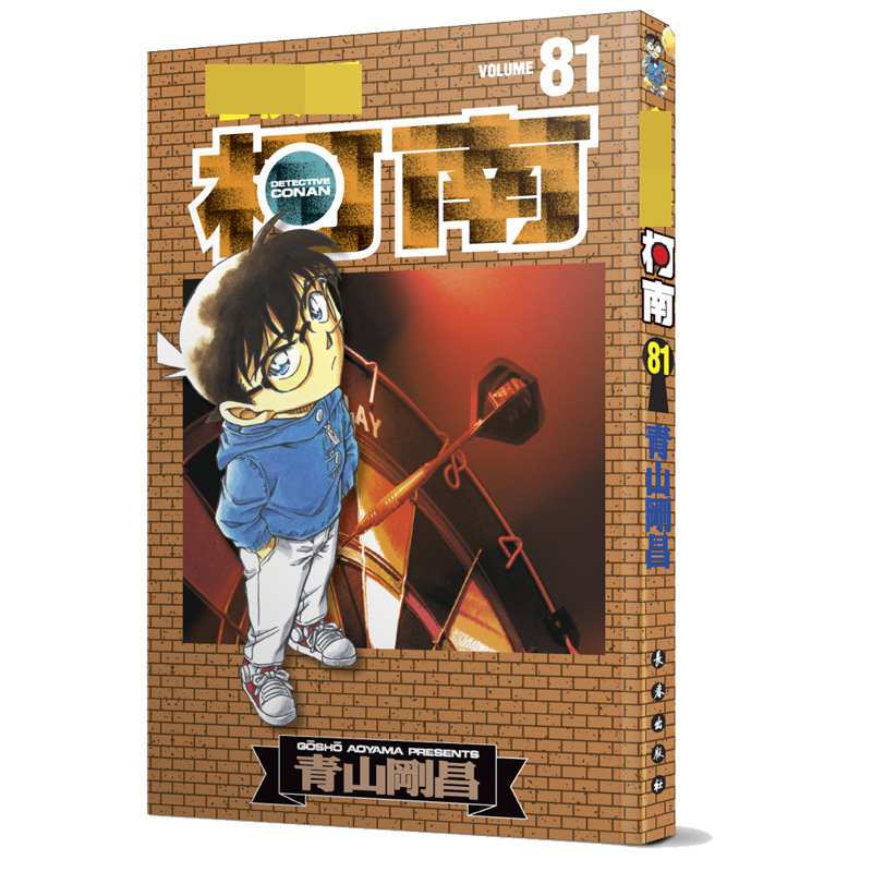 名侦探柯南81（新装再编版）