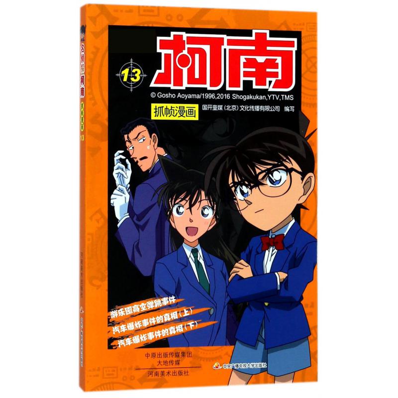 名侦探柯南抓帧漫画（13）