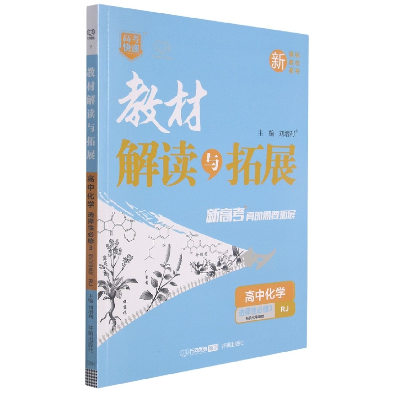 高中化学（选择性必修3有机化学基础RJ）/教材解读与拓展