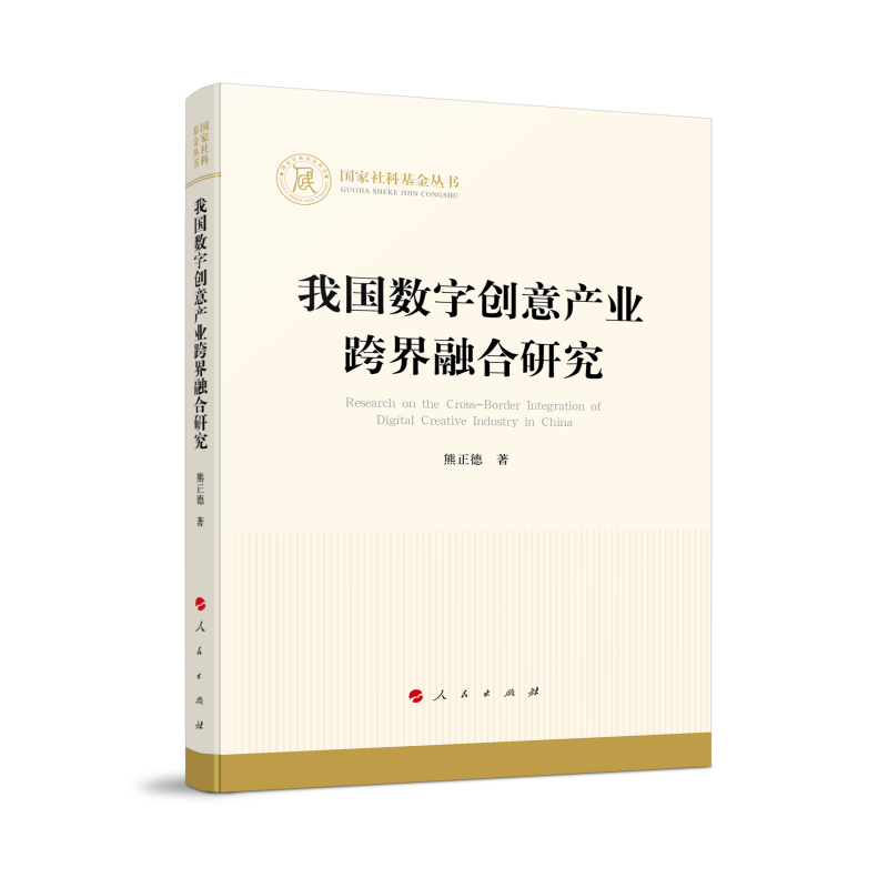 我国数字创意产业跨界融合研究（国家社科基金丛书—经济）
