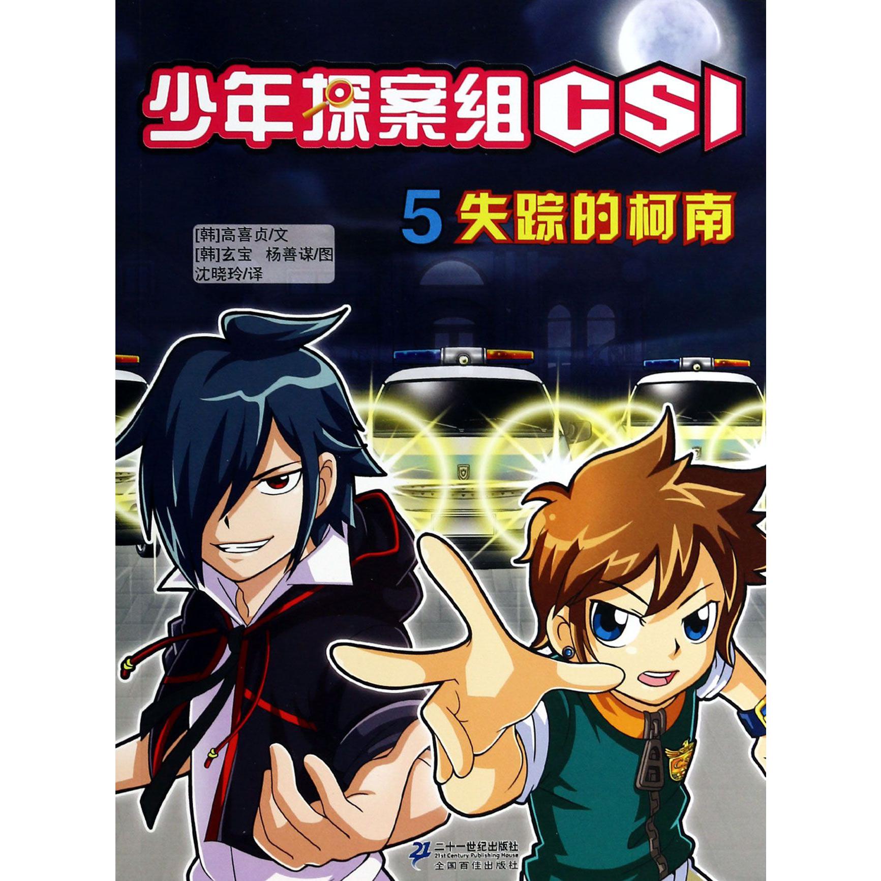 少年探案组CSI（5失踪的柯南）