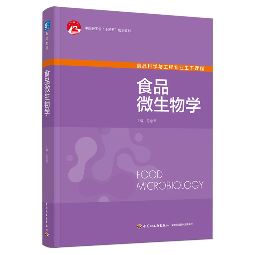 食品微生物学(中国轻工业“十三五”规划教材)(高校教材)