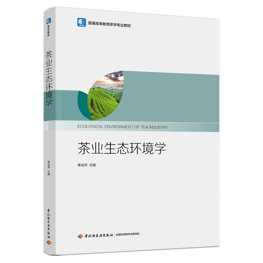 茶业生态环境学（普通高等教育茶学专业教材）
