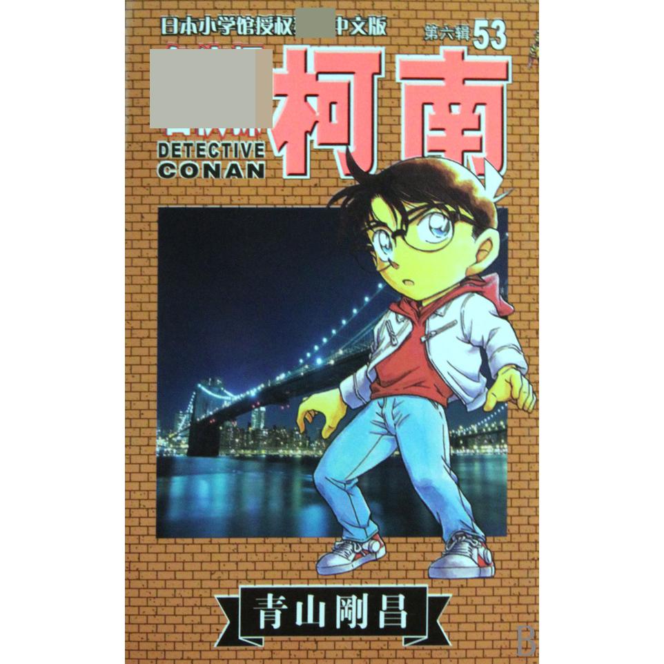 名侦探柯南（53）