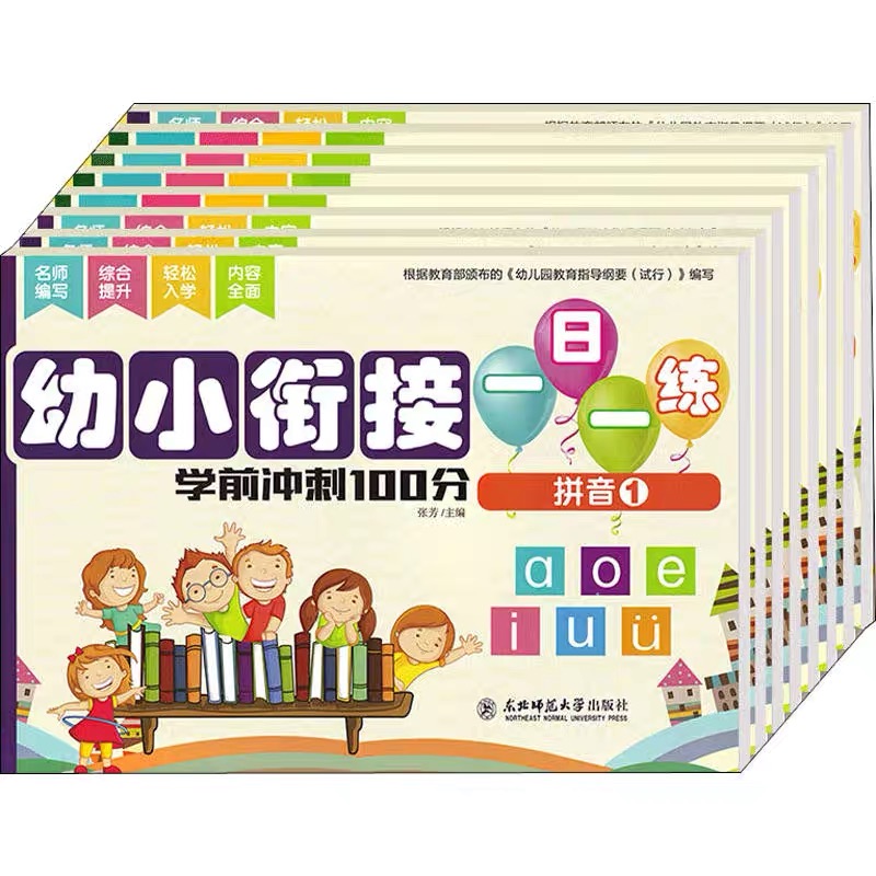 幼小衔接一日一练学前冲刺100