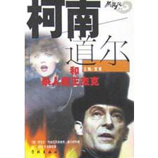 柯南道尔和杀人魔王杰克/黑旋风译丛