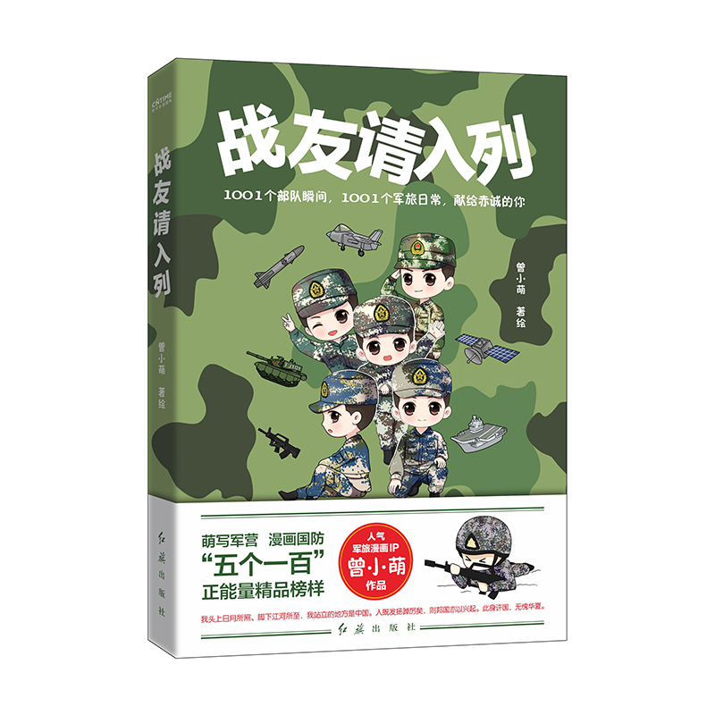 战友请入列