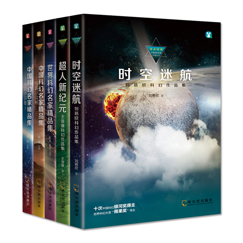 读点经典：中外科幻名家经典丛书（全5册）
