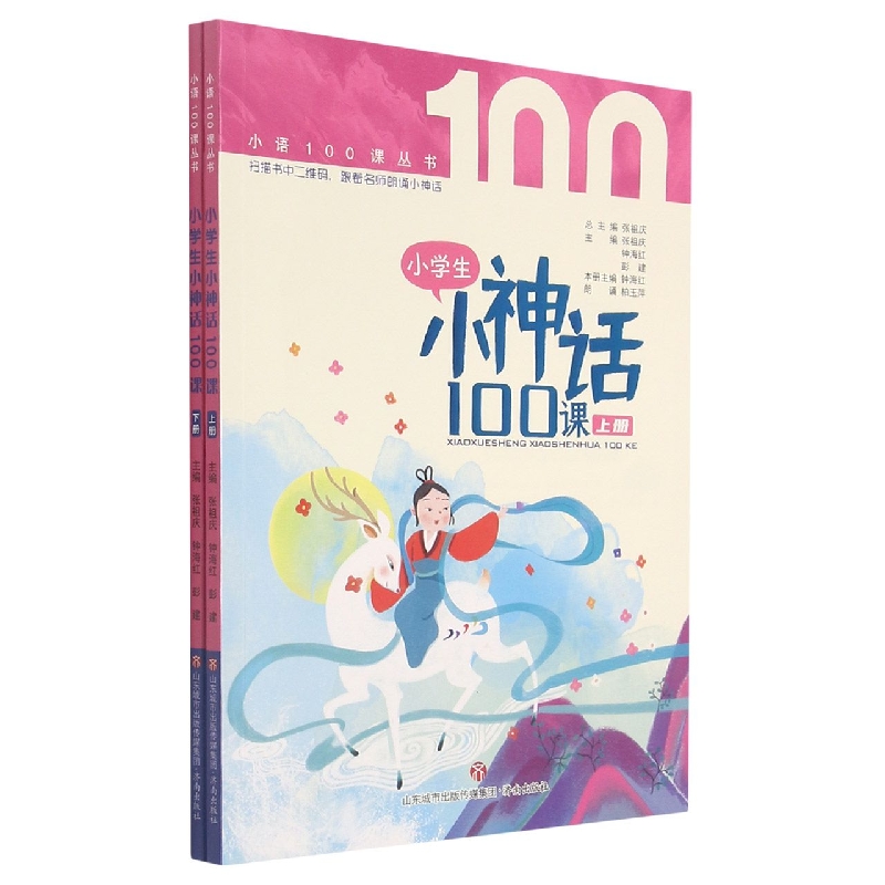 小学生小神话100课（上下）/小语100课丛书