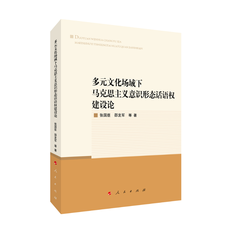 多元文化场域下马克思主义意识形态话语权建设论