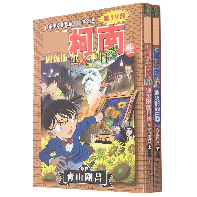 业火的向日葵（上下）/名侦探柯南剧场版