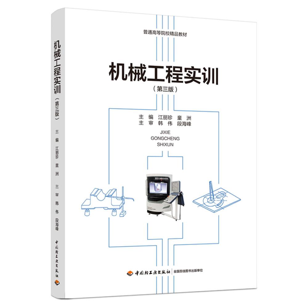 机械工程实训（第三版）（普通高等院校精品教材）