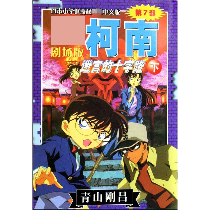 迷宫的十字路口（下）/名侦探柯南剧场版