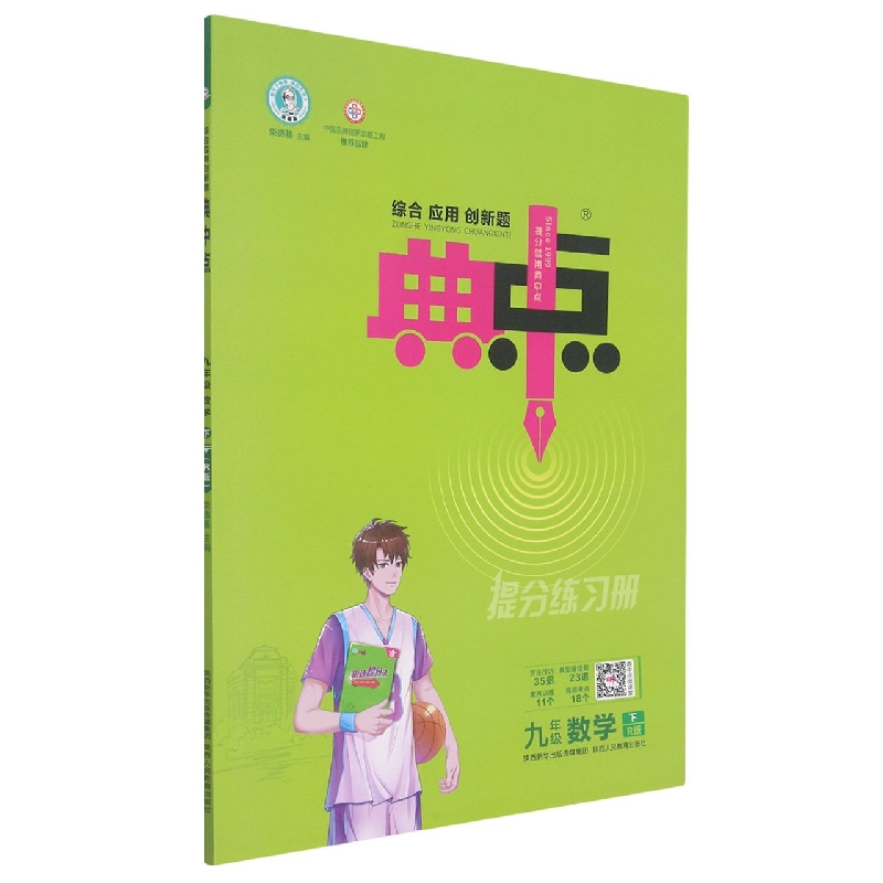 九年级数学（下R版）/综合应用创新题典中点