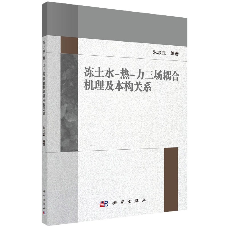 冻土水-热-力三场耦合机理及本构关系