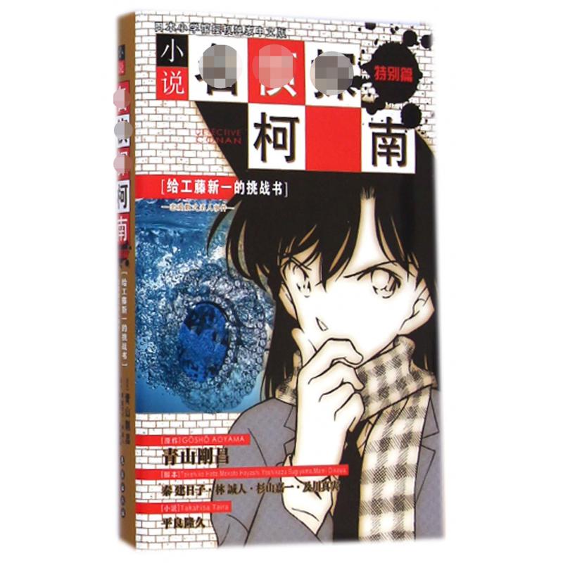 小说名侦探柯南（特别篇给工藤新一的挑战书恋爱数式杀人事件）