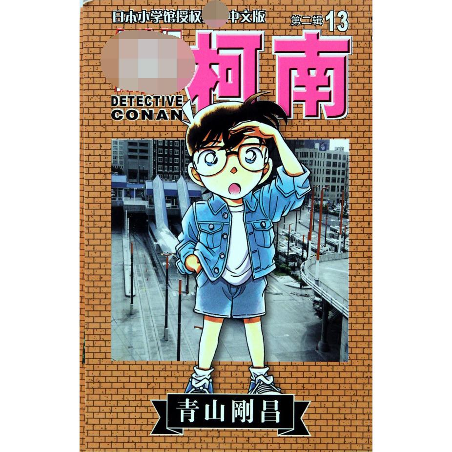 名侦探柯南（13）