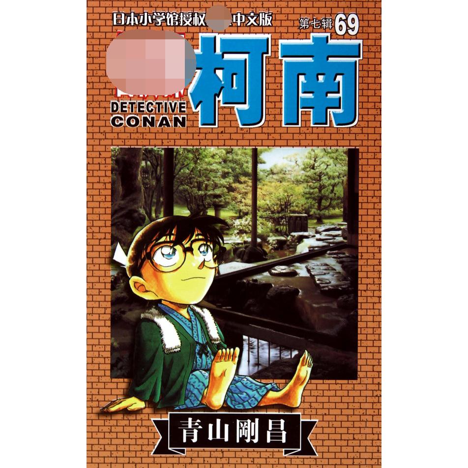 名侦探柯南（69）