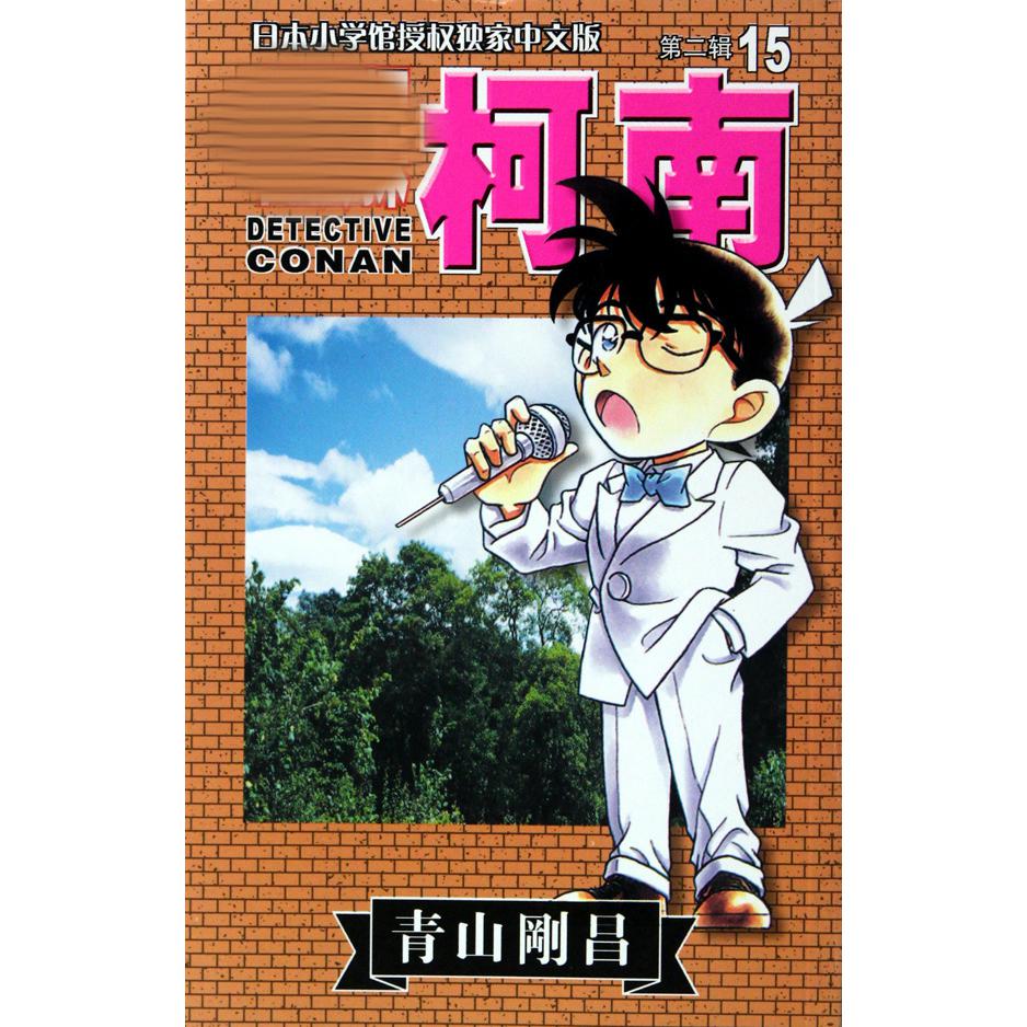 名侦探柯南（15）