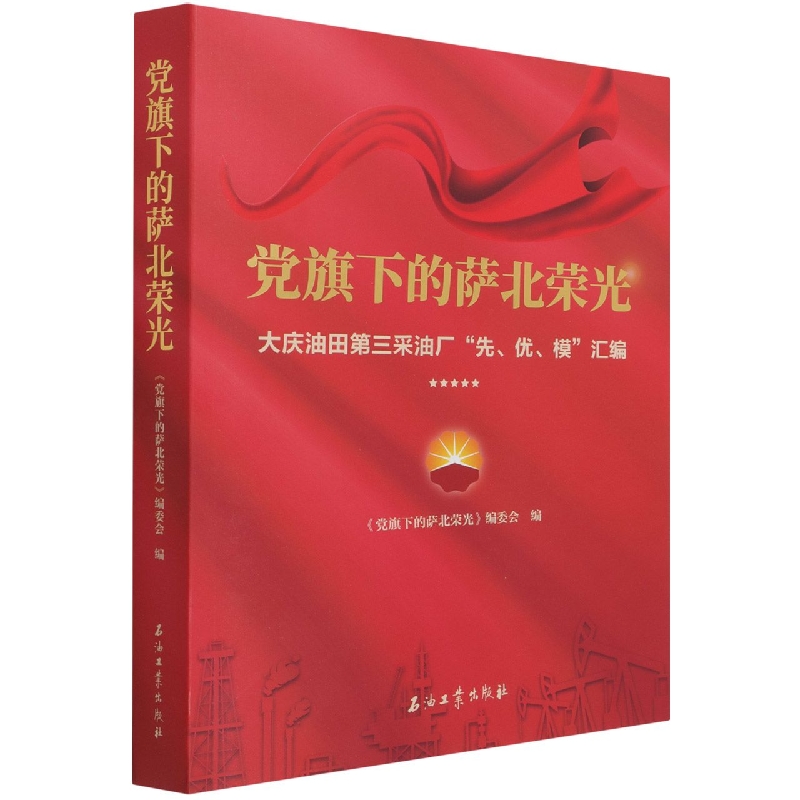 党旗下的萨北荣光（大庆油田第三采油厂先优模汇编）