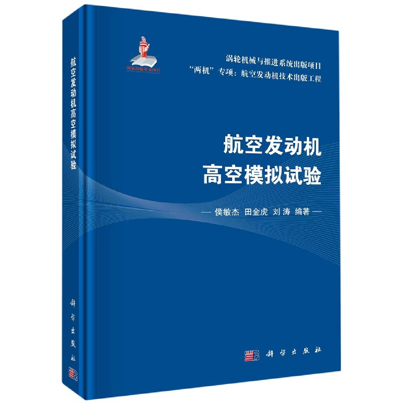 航空发动机高空模拟试验（两机专项航空发动机技术出版工程）