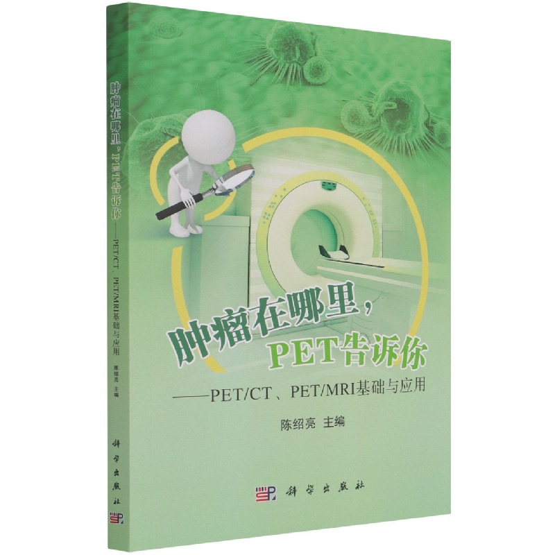 肿瘤在哪里，PET告诉你——PET/CT、PET/MRI基础与应用