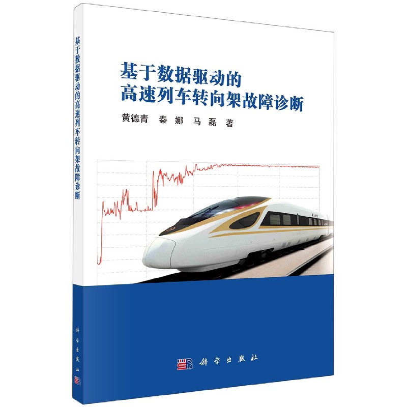 基于数据驱动的高速列车转向架故障诊断