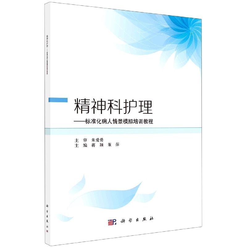 精神科护理--标准化病人情景模拟培训教程