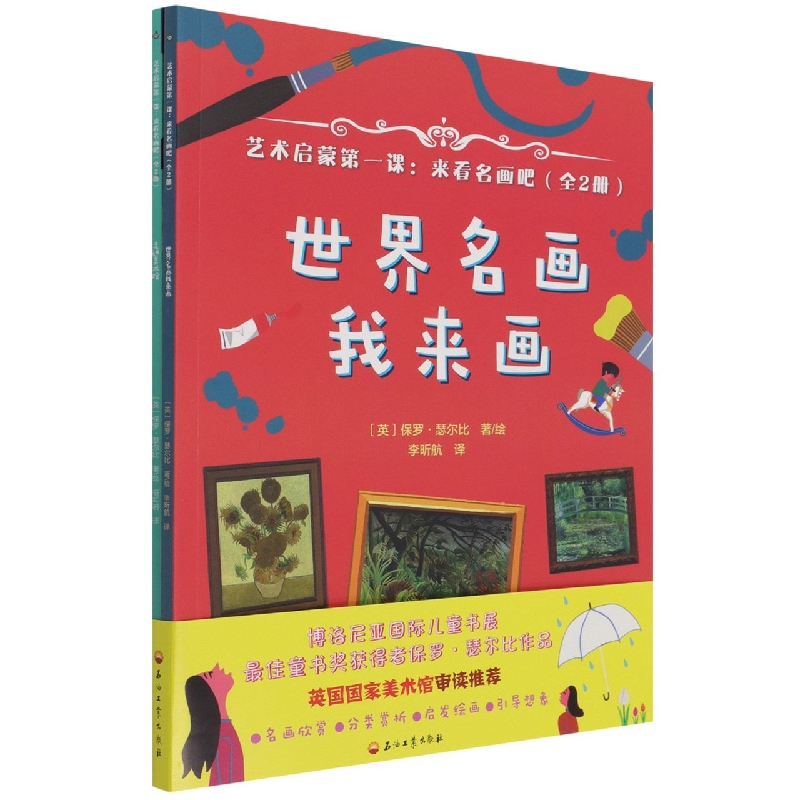 艺术启蒙第一课--来看名画吧（共2册）