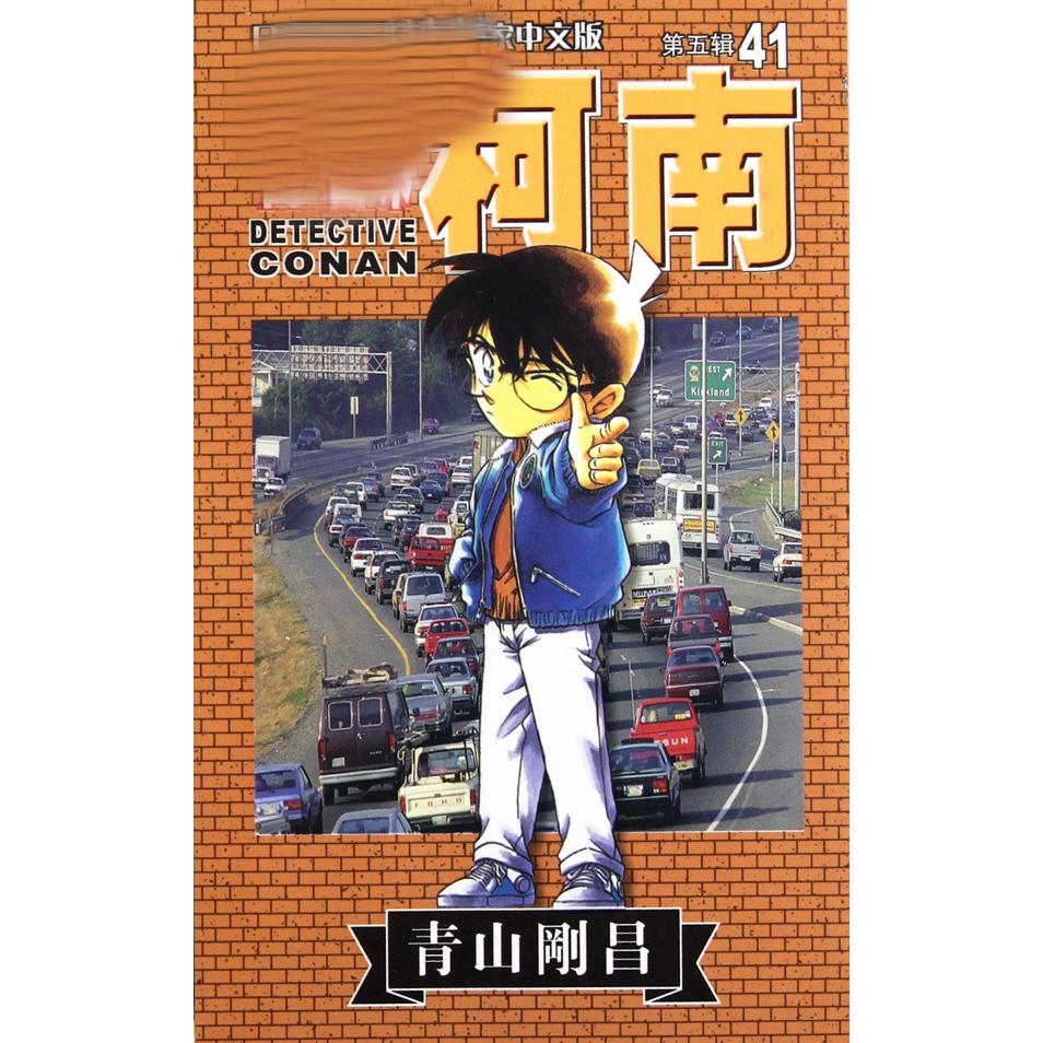 名侦探柯南（41）